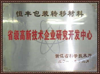 省級(jí)高新技術(shù)企業(yè)研究開發(fā)中心