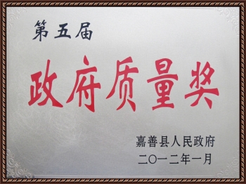 嘉善縣人民政府政府質(zhì)量獎(jiǎng)